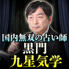占い研究40年・国内無双の占い師【黒門】九星気学 icône