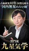 占い研究40年・国内無双の占い師【黒門】九星気学 Affiche