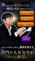占い研究40年・国内無双の占い師【黒門】九星気学 capture d'écran 1