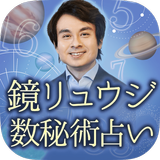 鏡リュウジの占い【数秘術】 icon