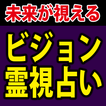 【未来が見える占い】ビジョン霊視占い◆雪下魁里の占い