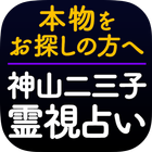 霊視占い【霊能占い師 神山二三子】関西随一の霊能占い 아이콘