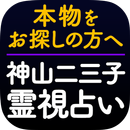 霊視占い【霊能占い師 神山二三子】関西随一の霊能占い APK