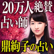 20万人絶賛の占い師【鼎絢子の占い】
