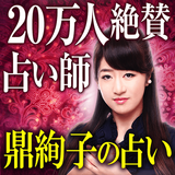 20万人絶賛の占い師【鼎絢子の占い】 icon