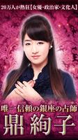 20万人絶賛の占い師【鼎絢子の占い】 poster