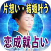 愛・結婚成就占い【当たる占い師　希吹青花】