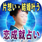 愛・結婚成就占い【当たる占い師　希吹青花】 Zeichen