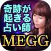 奇跡が起きる占い【MEGG】2019年版◆性格占い
