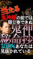 【無料】凄く当たる鬼神様の占い「鬼神秘命抄」星谷礼香 ポスター