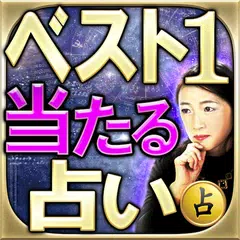 1億データ解析占い【あなたの現実】BEST1当たる星占い APK Herunterladen