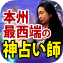 探索5年【秘蔵占い師 響春】手印占い APK