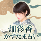 一億人のための「かずたま占い」畑彩香 biểu tượng
