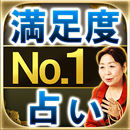 顧客満足度NO.1占い“心シビレる”【延珠九命術】濱野延珠 APK