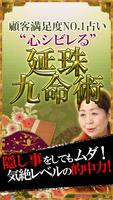 顧客満足度NO.1占い“心シビレる”【延珠九命術】濱野延珠 पोस्टर