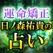 矯正占い｜矯正鑑定士 日ノ森祐貴