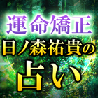 矯正占い｜矯正鑑定士 日ノ森祐貴 أيقونة