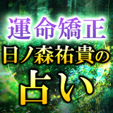 矯正占い｜矯正鑑定士 日ノ森祐貴 أيقونة