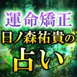 矯正占い｜矯正鑑定士 日ノ森祐貴