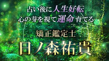 矯正占い｜矯正鑑定士 日ノ森祐貴 الملصق