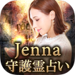 ”守護霊占い【ハイヤーメッセージ】Jennaの占い