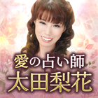 太田梨花「愛の占い」 आइकन