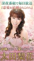 太田梨花「愛の占い」 पोस्टर