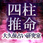四柱推命【大久保占い研究室】運命占い icon