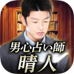 男心占い師「晴人」の占い
