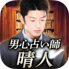 男心占い師「晴人」の占い أيقونة