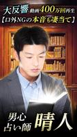 男心占い師「晴人」の占い الملصق