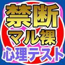 禁断！マル裸心理テスト APK