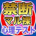 禁断！マル裸心理テスト icon