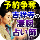 予約争奪占い【吉祥寺の凄腕占い師】もりしたゆか◆愛の占い আইকন