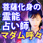 菩薩化身の占い師【マダム呼々の占い】 图标