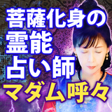 菩薩化身の占い師【マダム呼々の占い】 Zeichen