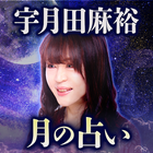 宇月田麻裕【月の占い】 icono