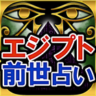 エジプト3万年◆前世占い◆小泉茉莉香　超当たる死者の予言-icoon