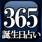 【NO.1誕生日占い】365インナーバースデイ アイコン