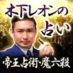 木下レオンの占い【帝王占術と魔六殺】2025年の運勢