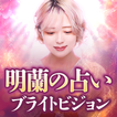 5万人毎日閲覧の占い師【明蘭】