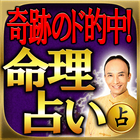 奇跡のド的中！命理占い icon