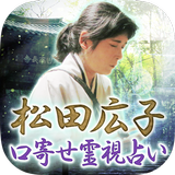日本最後のイタコ【松田広子の占い】 icon
