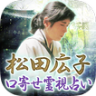 日本最後のイタコ【松田広子の占い】 圖標 日本最後のイタコ【松田広子の占い】 圖標