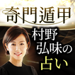 奇門遁甲｜村野弘味の占い