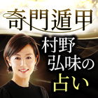 奇門遁甲｜村野弘味の占い أيقونة