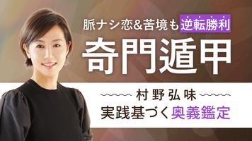 奇門遁甲｜村野弘味の占い الملصق