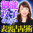 【占い界の重鎮】御瀧政子の占い ikon