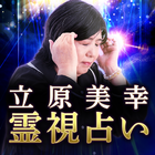怖い程当たる【立原美幸の霊視占い】 图标