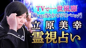 怖い程当たる【立原美幸の霊視占い】 海报